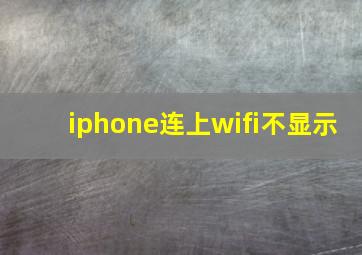 iphone连上wifi不显示