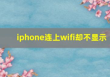 iphone连上wifi却不显示