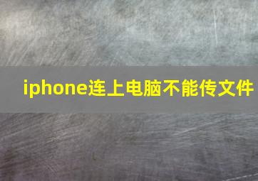 iphone连上电脑不能传文件