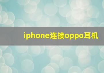 iphone连接oppo耳机