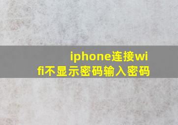 iphone连接wifi不显示密码输入密码