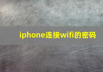 iphone连接wifi的密码