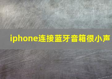 iphone连接蓝牙音箱很小声