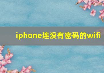 iphone连没有密码的wifi