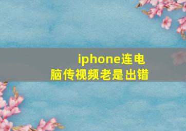 iphone连电脑传视频老是出错