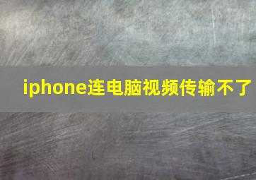 iphone连电脑视频传输不了