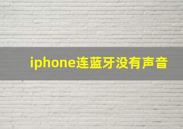 iphone连蓝牙没有声音