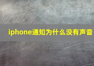 iphone通知为什么没有声音