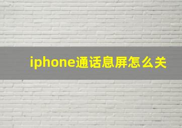 iphone通话息屏怎么关