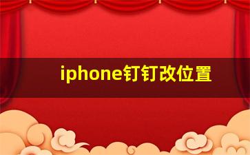 iphone钉钉改位置