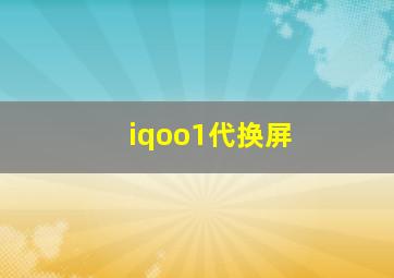 iqoo1代换屏