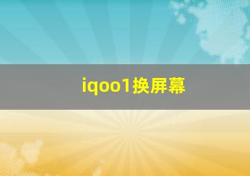 iqoo1换屏幕