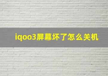 iqoo3屏幕坏了怎么关机