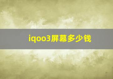 iqoo3屏幕多少钱