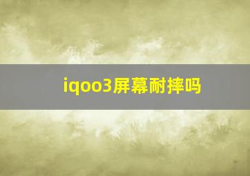 iqoo3屏幕耐摔吗