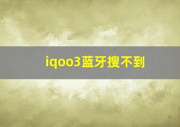 iqoo3蓝牙搜不到