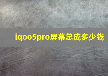 iqoo5pro屏幕总成多少钱