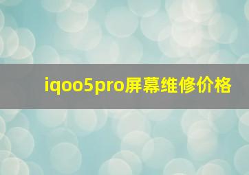 iqoo5pro屏幕维修价格