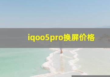 iqoo5pro换屏价格