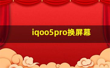 iqoo5pro换屏幕