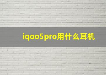 iqoo5pro用什么耳机