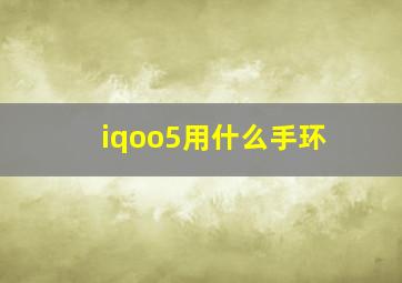 iqoo5用什么手环