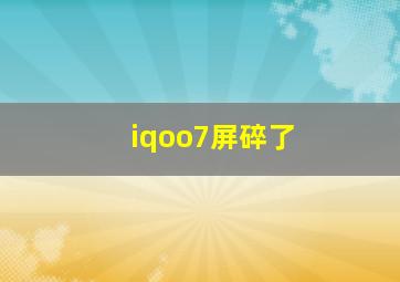 iqoo7屏碎了