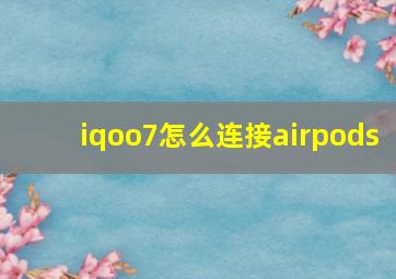 iqoo7怎么连接airpods