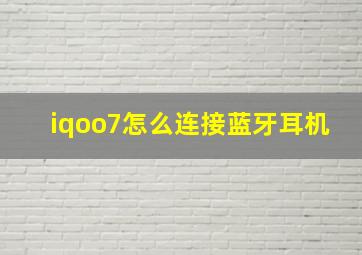 iqoo7怎么连接蓝牙耳机