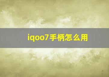 iqoo7手柄怎么用