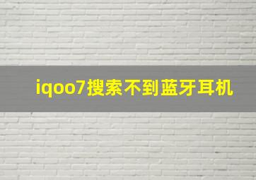 iqoo7搜索不到蓝牙耳机