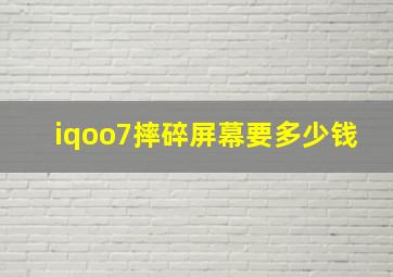 iqoo7摔碎屏幕要多少钱