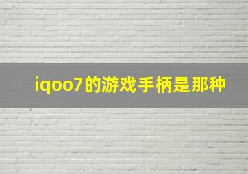 iqoo7的游戏手柄是那种