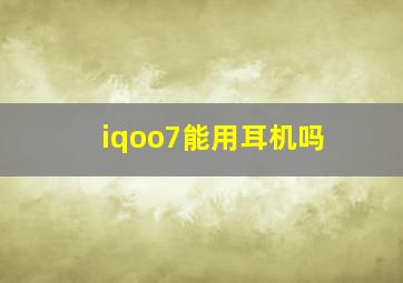 iqoo7能用耳机吗