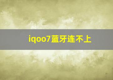 iqoo7蓝牙连不上