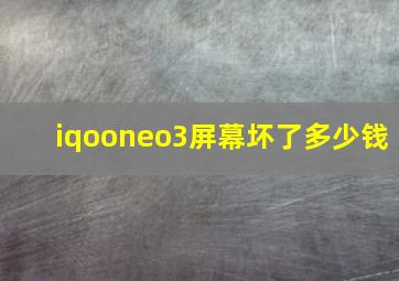 iqooneo3屏幕坏了多少钱