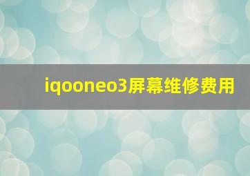 iqooneo3屏幕维修费用