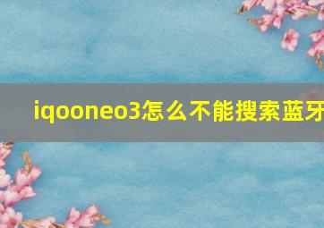 iqooneo3怎么不能搜索蓝牙