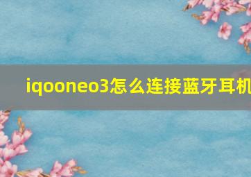 iqooneo3怎么连接蓝牙耳机