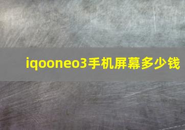 iqooneo3手机屏幕多少钱