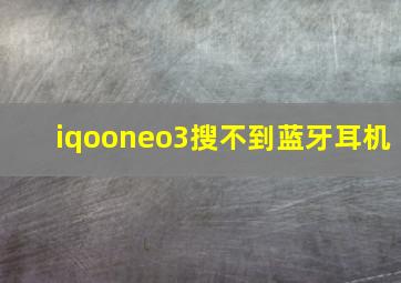 iqooneo3搜不到蓝牙耳机