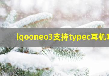 iqooneo3支持typec耳机吗