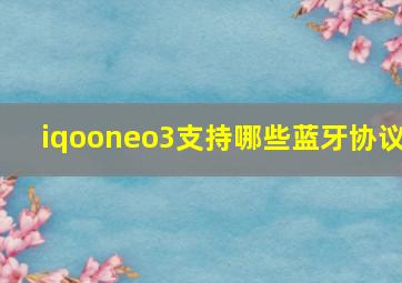 iqooneo3支持哪些蓝牙协议