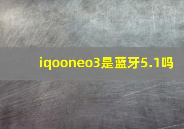 iqooneo3是蓝牙5.1吗