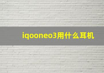 iqooneo3用什么耳机