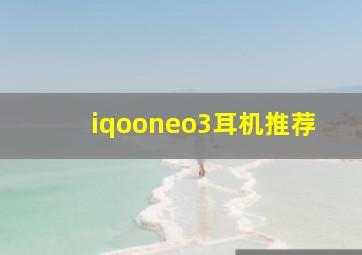 iqooneo3耳机推荐