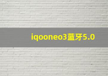 iqooneo3蓝牙5.0