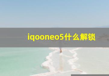 iqooneo5什么解锁