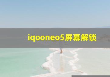 iqooneo5屏幕解锁