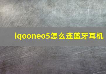 iqooneo5怎么连蓝牙耳机